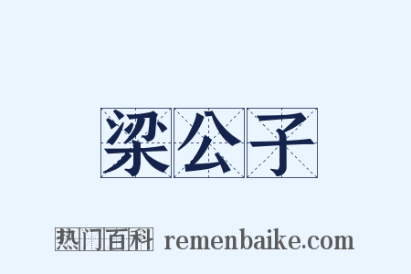 梁公子是什么意思的图片